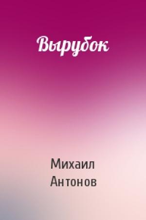Обложка книги «Вырубок» — Михаил Антонов