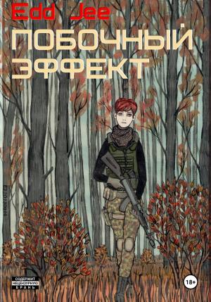 Обложка книги «Побочный эффект» — Edd Jee