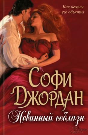 Обложка книги «Невинный соблазн» — Софи Джордан