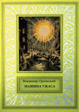 Обложка книги «Машина ужаса» — Владимир Орловский
