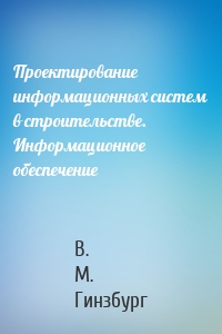 Проектирование информационных систем в строительстве. Информационное обеспечение