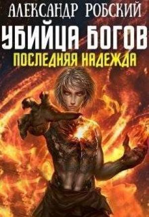 Обложка книги «Убийца Богов 5: Последняя Надежда (СИ)» — Александр Робский