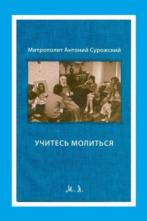 Обложка книги «Учитесь молиться» — Митрополит Сурожский