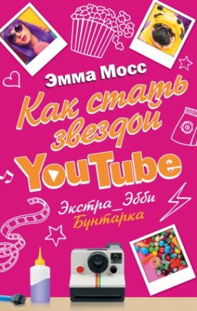 Обложка книги «Как стать звездой YouTube. Экстра_Эбби. Бунтарка» — Эмма Мосс