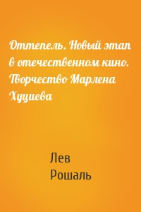 Оттепель. Новый этап в отечественном кино. Творчество Марлена Хуциева