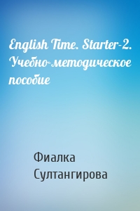 English Time. Starter-2. Учебно-методическое пособие