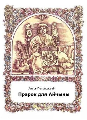 Обложка книги «Прарок для Айчыны» — Александр Леонтьевич Петрашкевич