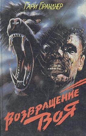 Обложка книги «Возвращение воя» — Гарри Бранднер