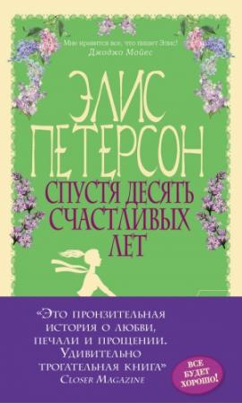 Обложка книги «Спустя десять счастливых лет» — Элис Петерсон