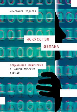 Обложка книги «Искусство обмана. Социальная инженерия в мошеннических схемах» — Кристофер Хэднеги