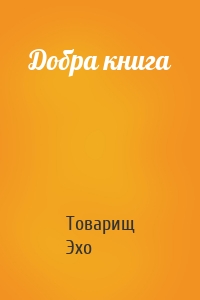 Добра книга