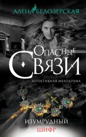 Обложка книги «Изумрудный шифр» — Алёна Белозерская