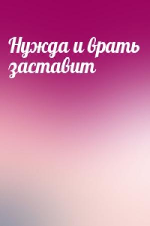 Обложка книги «Нужда и врать заставит»