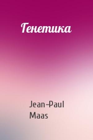 Обложка книги «Генетика» — Jean-Paul Maas