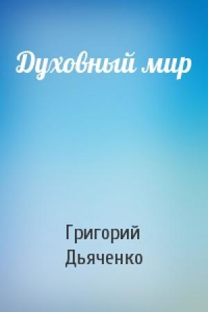 Обложка книги «Духовный мир» — Григорий Дьяченко