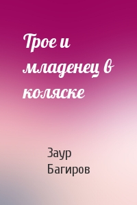 Трое и младенец в коляске