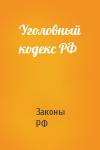 РФ Законы - Уголовный кодекс РФ