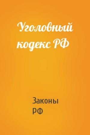 Обложка книги «Уголовный кодекс РФ» — РФ Законы