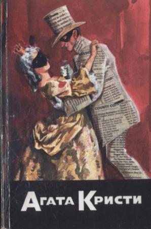 Обложка книги «Трагедия в Масдон Мэйнор» — Агата Кристи