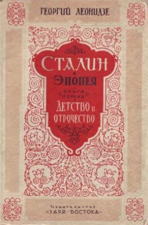 Обложка книги «Сталин. Детство и отрочество» — Георгий Леонидзе