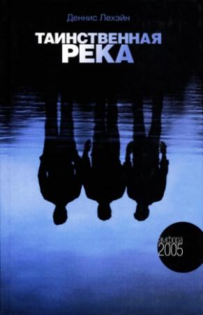 Обложка книги «Таинственная река» — Деннис Лихэйн