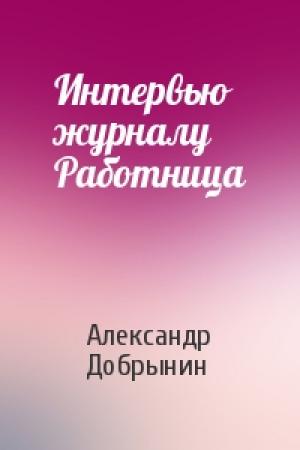 Обложка книги «Интервью журналу Работница» — Александр Добрынин