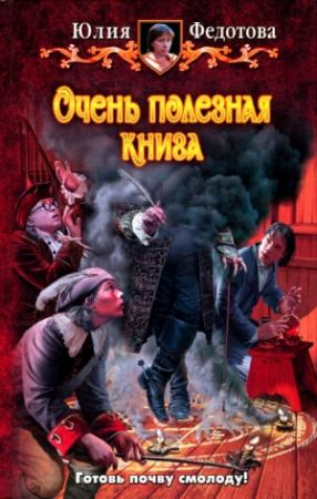 Обложка книги «Очень полезная книга» — Федотова Юлия