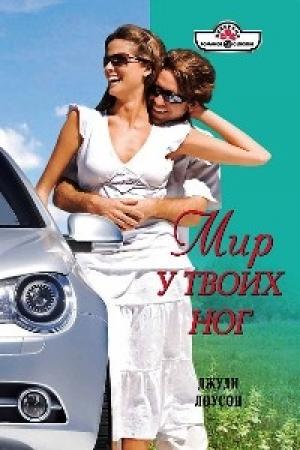 Обложка книги «Мир у твоих ног» — Джуди Лоусон
