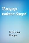 Валентин Пикуль - Площадь павших борцов