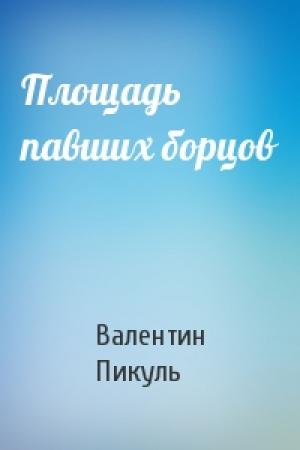 Обложка книги «Площадь павших борцов» — Валентин Пикуль