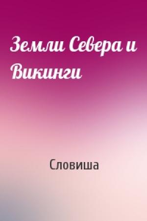 Обложка книги «Земли Севера и Викинги» — Словиша