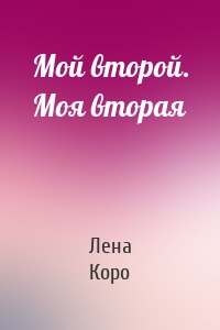Мой второй. Моя вторая