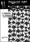 Константин Арбенин - Пушкин мой