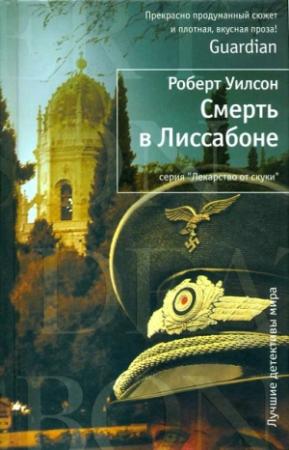 Обложка книги «Смерть в Лиссабоне» — Роберт Уилсон