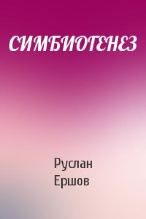 Обложка книги «СИМБИОГЕНЕЗ» — Руслан Ершов