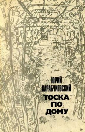 Обложка книги «Тоска по дому» — Юрий Карабчиевский