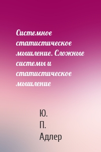 Системное статистическое мышление. Сложные системы и статистическое мышление