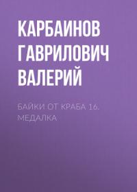 Валерий Карбаинов - Байки от Краба 16. Медалка