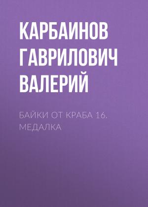 Обложка книги «Байки от Краба 16. Медалка» — Валерий Карбаинов