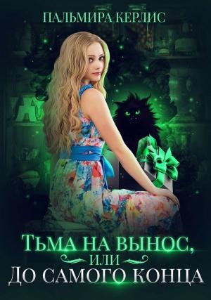 Обложка книги «Тьма на вынос, или До самого конца» — Пальмира Керлис