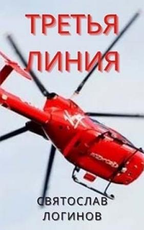 Обложка книги «Третья линия» — Святослав Логинов