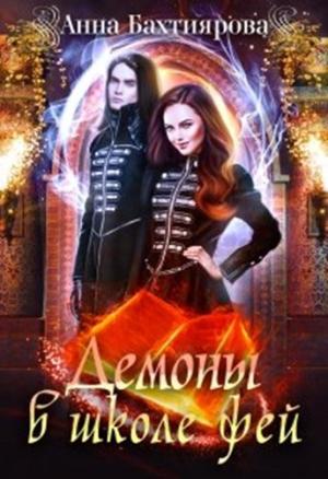 Обложка книги «Демоны в Школе фей» — Анна Бахтиярова