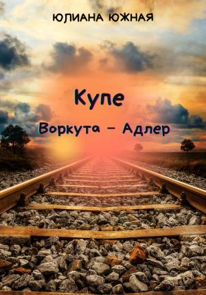 Обложка книги «Купе Воркута – Адлер» — Юлиана Южная