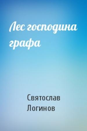Обложка книги «Лес господина графа» — Святослав Логинов