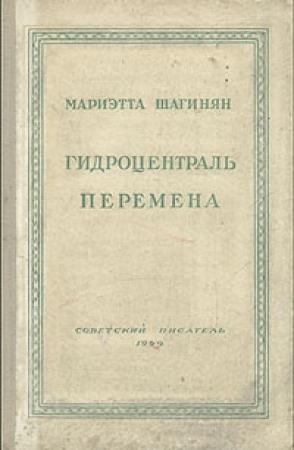 Обложка книги «Перемена» — Мариэтта Шагинян