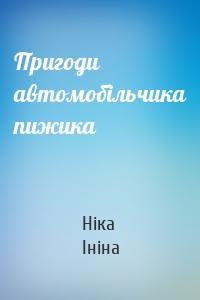 Пригоди автомобільчика пижика