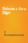 Л. Космодемьянская - Повесть о Зое и Шуре