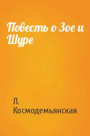 Обложка книги «Повесть о Зое и Шуре» — Л. Космодемьянская