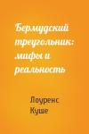 Лоуренс Куше - Бермудский треугольник: мифы и реальность