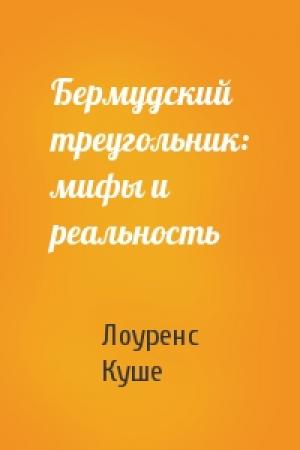 Обложка книги «Бермудский треугольник: мифы и реальность» — Лоуренс Куше